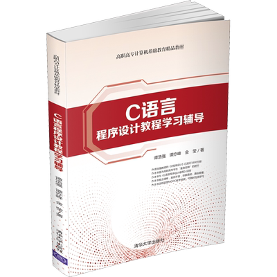C语言程序设计教程学习辅导：谭浩强,谭亦峰,金莹 著 大中专高职计算机 大中专 清华大学出版社 图书