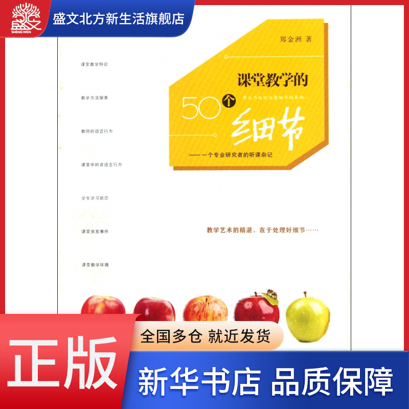 课堂教学的50个细节--一个专业研究者的听课杂记/教育教