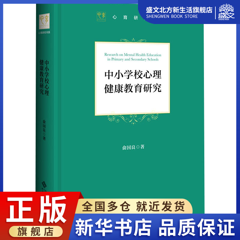 中小学心理健康教育研究：俞国良 著 教学方法及理论 文教 北京师范大学出版社 图书 书籍/杂志/报纸 育儿其他 原图主图