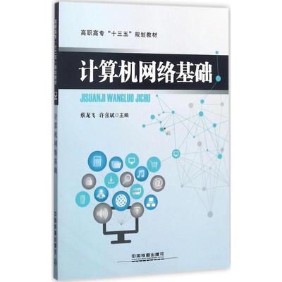 计算机网络基础 蔡龙飞,许喜斌 主编 著 网络技术 专业科技 中国铁道出版社有限公司 9787113237318 图书