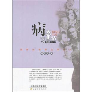 病态与悲情:弱势的世界文学巨人外国名人传记名人名言
