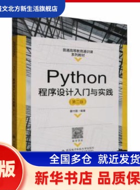 Python程序设计入门与实践 董付国编著 西安电子科技大学出版社 新华书店正版
