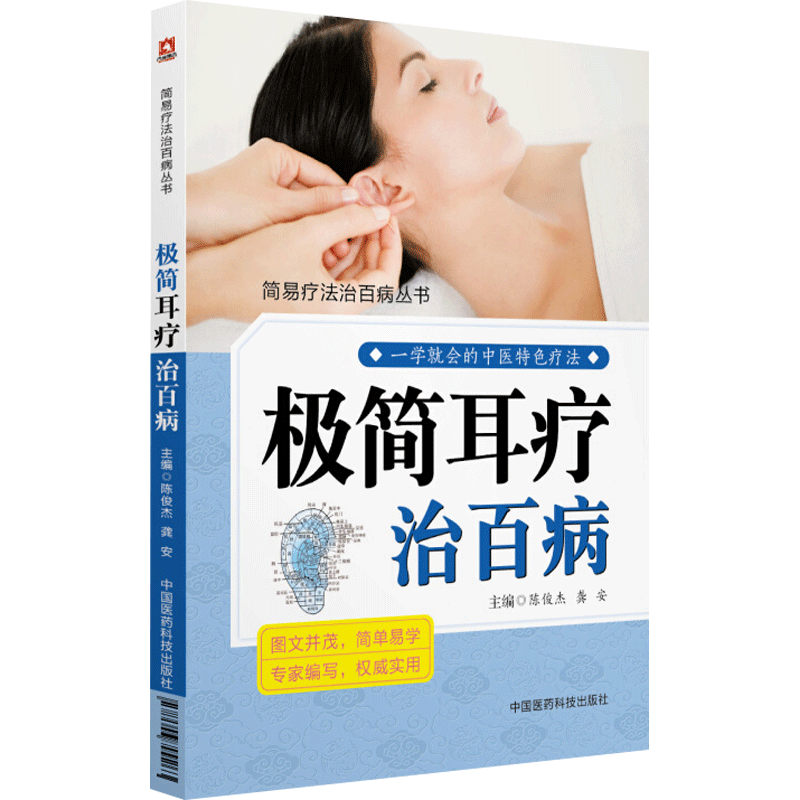 极简耳疗治百病 陈俊杰,龚安 主编 著作 中医各科 生活 中国医药科技出版社 图书