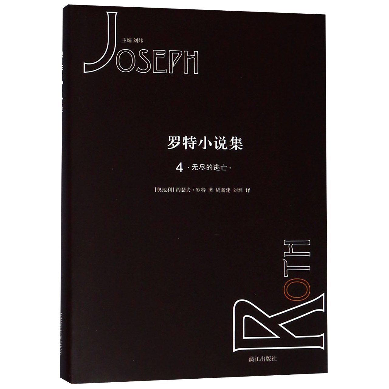 罗特小说集(4无尽的逃亡)(精) 约瑟夫·罗特 漓江出版社 新华书店正版