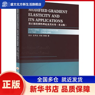 修正梯度弹理论及其应用:英文版 赵冰[等]著 中南大学出版社 新华书店正版