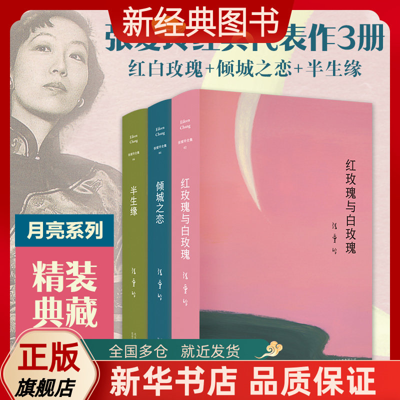 张爱玲经典代表作3册 第一炉香电影原著 红玫瑰与白玫瑰 倾城之恋