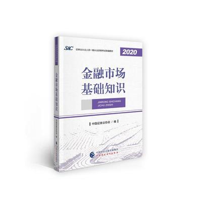书籍正版 金融市场基础知识 中国证券业协会 中国财政经济出版社 经济 9787522300665