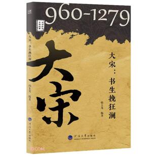 大宋--书生挽狂澜(960-1279)/中华历史文脉故事  韩玉龙 编著 河海大学出版社 新华书店正版