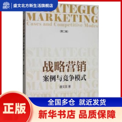 战略营销:案例与竞争模式:cases and competitive modes 唐文龙 著 经济管理出版社 新华书店正版