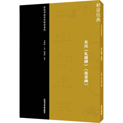 东汉《礼器碑》《张景碑》 李明桓,贾煜玲 编 文艺其他 艺术 中国美术学院出版社 图书