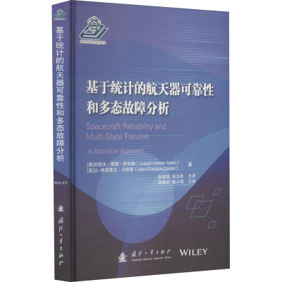 基于统计的航天器可靠性和多态故障分析国防科技