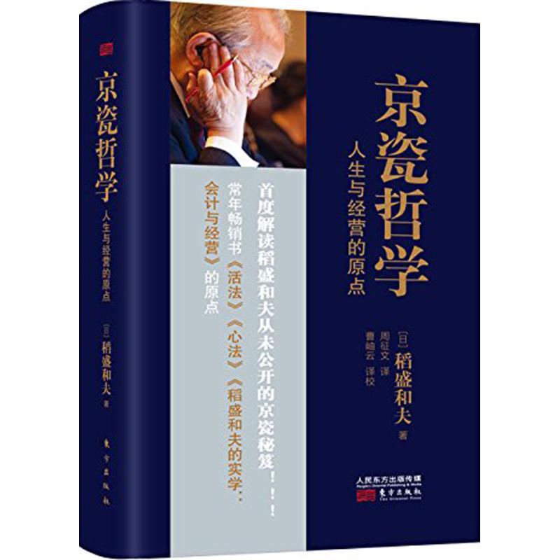 京瓷哲学 人生与经营的原点 (日)稻盛和夫 著 周征文 译 管理实务 经管、励志 东方出版社 图书 书籍/杂志/报纸 企业管理 原图主图