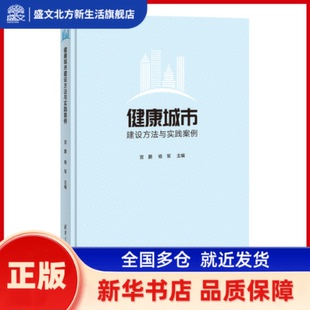 健康城市建设方法与实践案例 宫鹏、杨军 清华大学出版社 新华书店正版