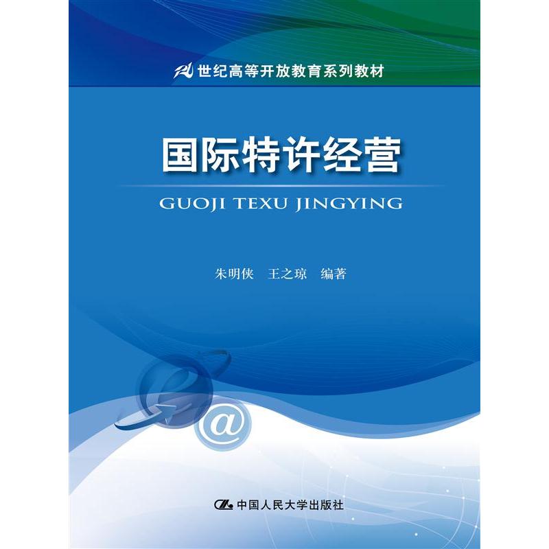 中国人民大学出版社有限公司国际特许经营/朱明侠等/21世纪高等开放教育系列教材：朱明侠 王之琼 著作 大中专文科经管 大中专