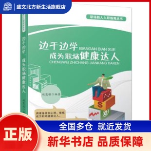 边干边学，成为职场健康达人 赵慧敏编著 广东经济出版社 新华书店正版