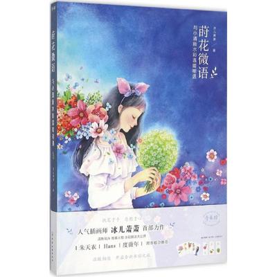 莳花微语 冰儿萧萧 著 美术技法 艺术 化学工业出版社 图书