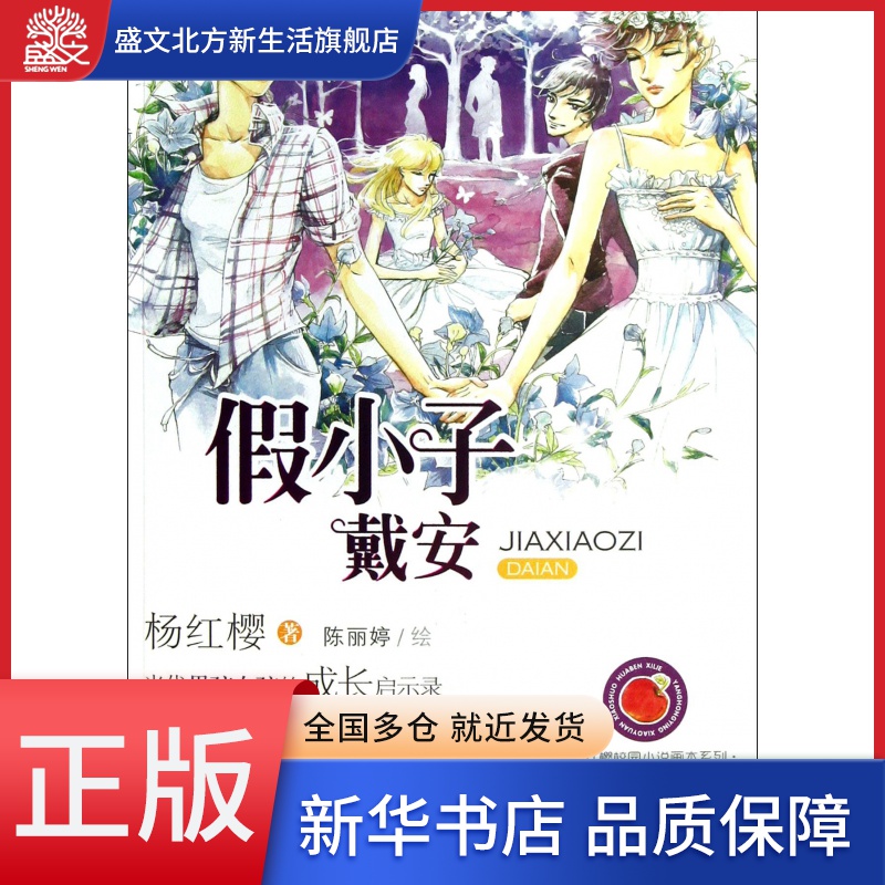 假小子戴安(全彩美绘本)/杨红樱校园小说画本系列