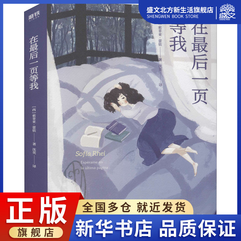 在最后一页等我 (西)索菲亚·蕾依 著 沈奕 译 外国现当代文学 文学