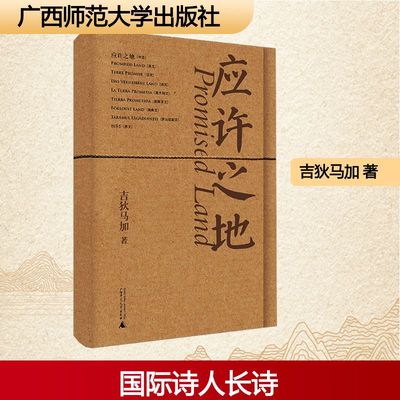 应许之地 吉狄马加 著 诗歌 文学 广西师范大学出版社 图书