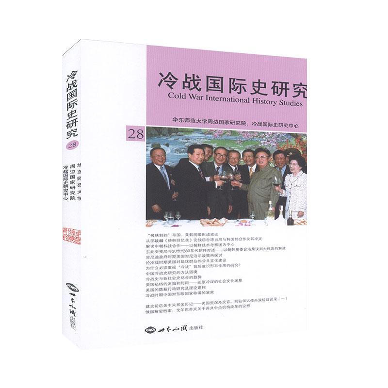 书籍正版 冷战史研究:No.28:No.28 华东师范大学周边国家研究院 世界知识出版社 军事 9787501261413