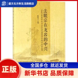 法眼宗在龙岩的中兴:法眼宗思想传承与当代文化建设学术研讨会集 杨曾文 著 中国社会科学出版社 新华书店正版