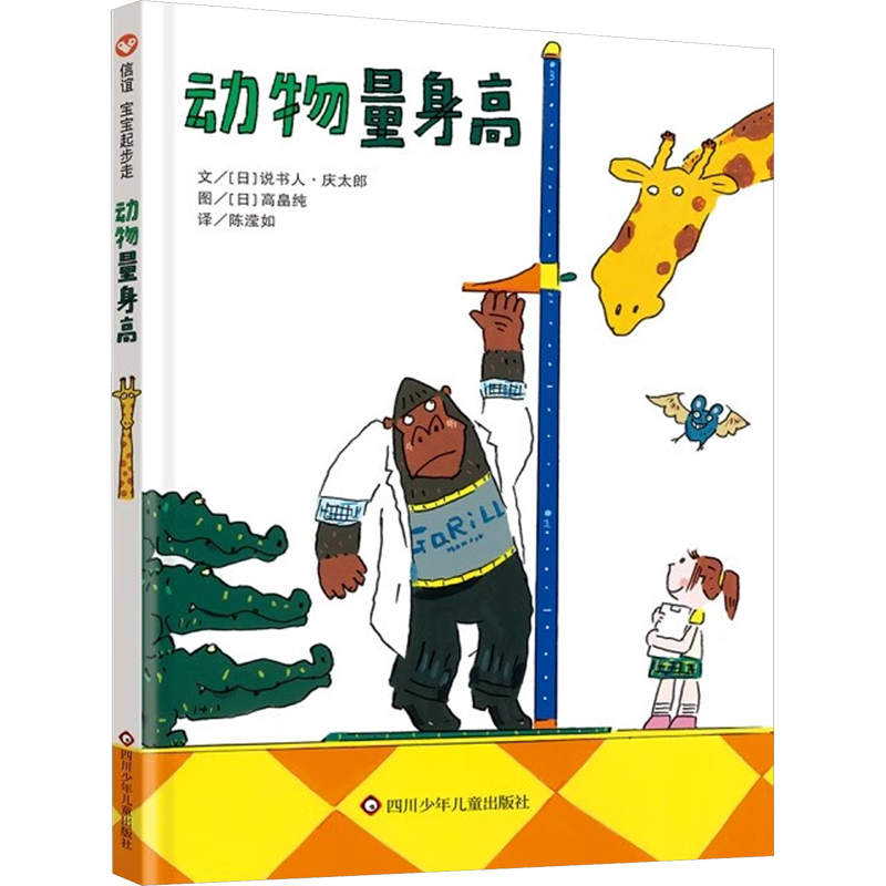 动物量身高 (日)说书人·庆太郎 著 陈滢如 译 (日)高畠纯 绘 绘本 少儿 四川少年儿童出版社 图书