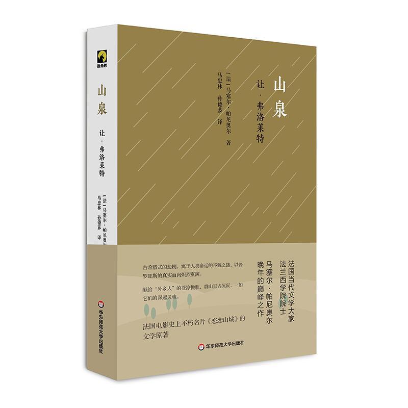 书籍正版 山泉：让·弗洛莱特 马赛尔·帕尼奥尔 华东师范大学出版社 小说 9787567586406