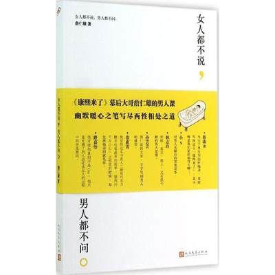 女人都不说,男人都不问. 詹仁雄 著 散文 文学 人民文学出版社 图书