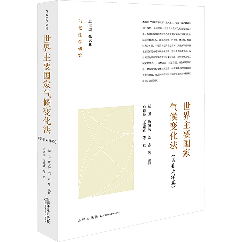 世界主要国家气候变化法(美非大洋卷)法学理论