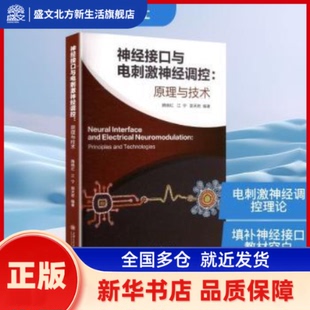 神经接口与电刺激神经调控:原理与技术 隋晓红，江宁，郭天若编著 上海交通大学出版社 新华书店正版