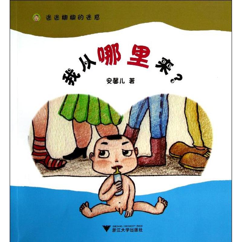 我从哪里来/马利霞/迷迷糊糊的迷惑：安馨儿著作大中专文科社科综合大中专浙江大学出版社图书