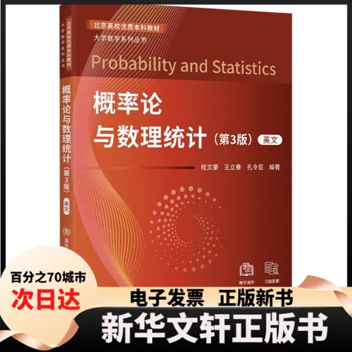 【新华书店】 概率论与数理统计=PROBABILITY AND STATISTICS (第3版) (英文) 桂文豪,王立春,孔令臣 编著 编 北京交通大学出版社