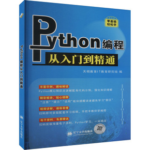 Python编程从入门到精通 天明教育IT教育研究组 辽宁大学出版社 新华书店正版