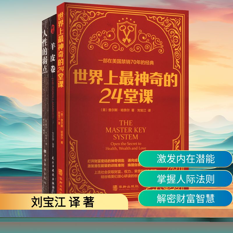 世界上最神奇的24堂课人性的弱点羊皮卷（全3册）成功学