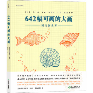 译 图书 美国编年出版 浙江教育出版 艺术 美术技法 滕加琪 编 社 大画 642幅可画
