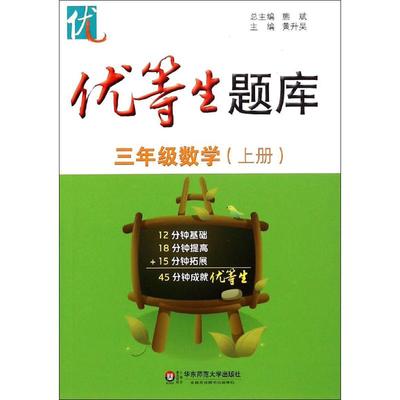 优等生题库.3年级数学.上册：3年级数学.上册 黄升昊 主编 著 小学基础知识 文教 华东师范大学出版社 图书