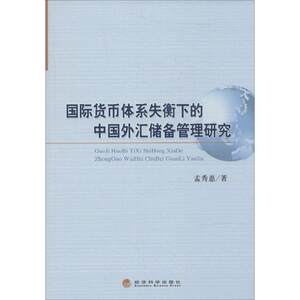 国际货币体系失衡下的中国外汇储备管理研究孟秀惠著作财政金融经管、励志经济科学出版社图书