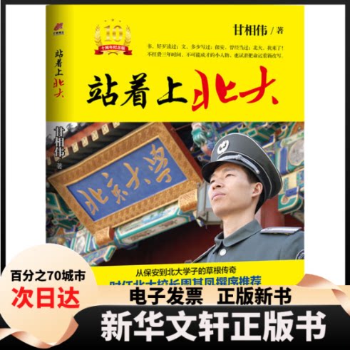 【新华书店】 站着上北大（10周年纪念版） 甘相伟 花山文艺出版社
