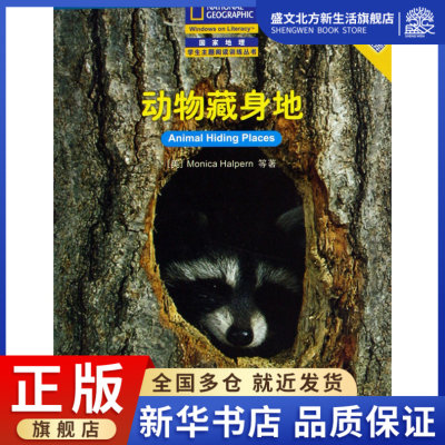 动物藏身地/国家地理学生主题阅读训练丛书