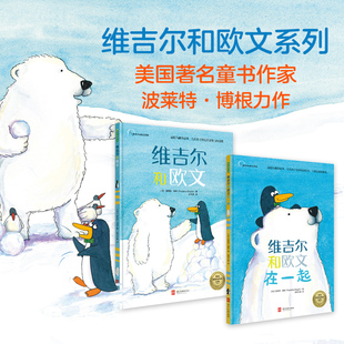 维吉尔和欧文系列全2册走丢的企鹅奥利弗和狗狗帕奇维吉尔和欧文维吉尔和欧文在一起3-6岁幼儿园绘本新环境社交力