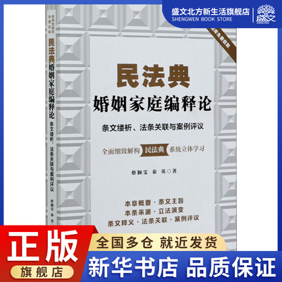 民法典婚姻家庭编释论 条文缕析、法条关联与案例评议