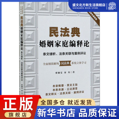 民法典婚姻家庭编释论 条文缕析、法条关联与案例评议