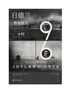 书籍正版 日德兰1916:胜败攸关12小时:twelve hours that decided th 安格斯·康斯塔姆 上海社会科学院出版社 军事 9787552027471