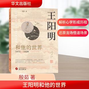从锦衣少年到困守龙场,在绝境中悟出“心即理”,破开迷雾。 以文臣之身屡建奇功,却一生践行“事上练”,知行合一。 他的心