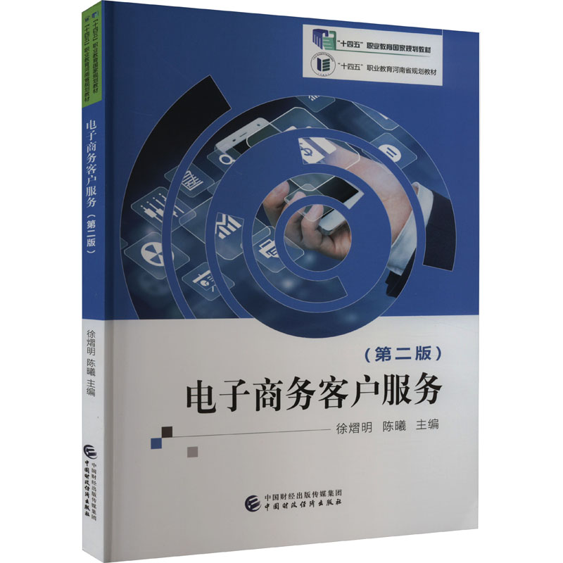 电子商务客户服务(第2版):徐熠明,陈曦 编 大中专文科经管 大中专 中国财政经济出版社 图书