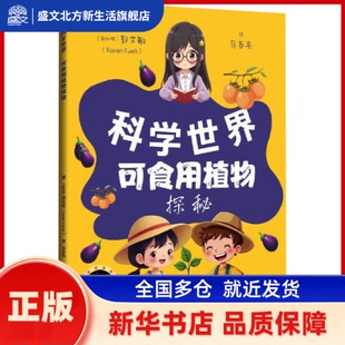 Karen Kwek 新华书店正版 新加坡 社 郭文敏 上海科学技术出版 可食用植物探秘 编