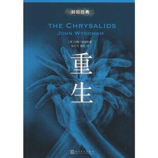 文学 约翰·温德姆 著;陈元 Wyndham 重生 杨丽 侦探小说 人民文学出版 外国科幻 John 著 译 图书 社 飞 英
