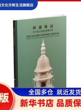 荷浦珠还:荷兰倪汉克新近文物:the recent gift of Chinese cultural relics from Mr.Henk nieuwenhuys 上海博物馆
