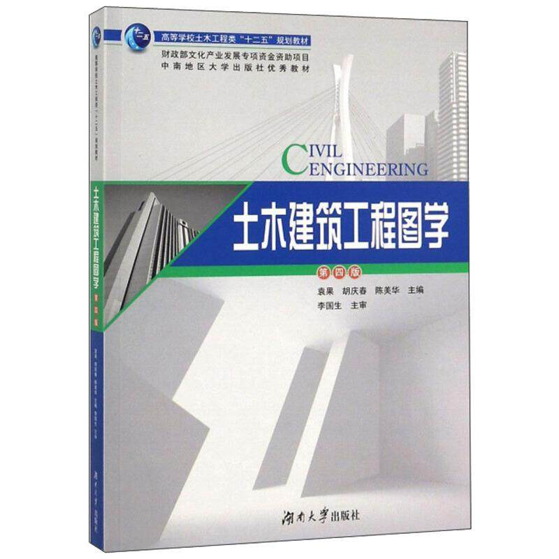 土木建筑工程图学(第四版)/高等学校土木工程类十二五规划教材:袁果