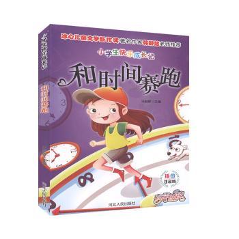 小学生快乐成长记-和时间赛跑(插图注音版) 马丽婷主编 9787202143308 新华书店正版